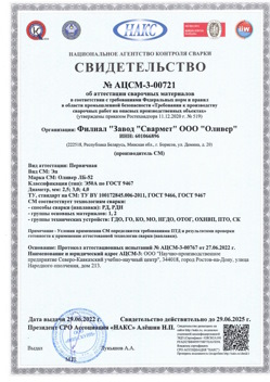 2022.06.29 Чехов - АЦСМ-3-00721 Свидетельство об аттестации сварочных материалов.